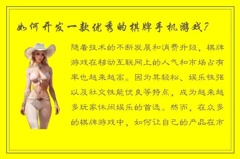 如何开发一款优秀的棋牌手机游戏？