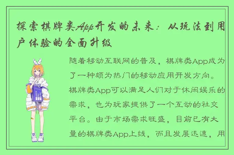 探索棋牌类App开发的未来：从玩法到用户体验的全面升级