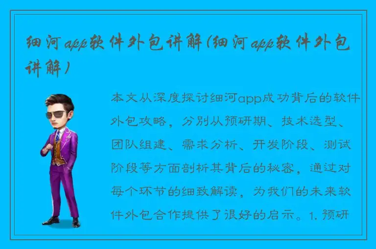 细河app软件外包讲解(细河app软件外包讲解)