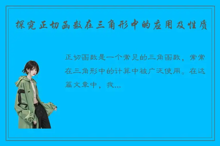 探究正切函数在三角形中的应用及性质