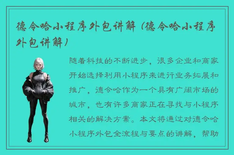 德令哈小程序外包讲解 (德令哈小程序外包讲解)