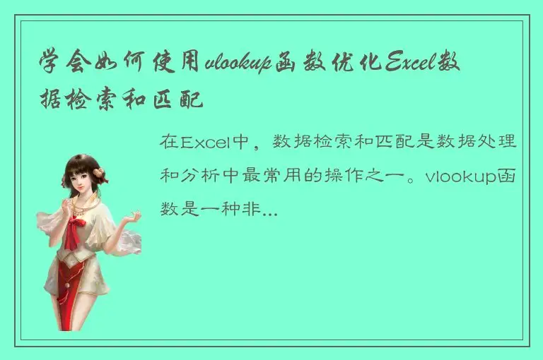 学会如何使用vlookup函数优化Excel数据检索和匹配