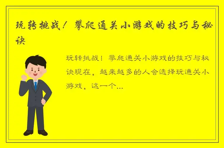 玩转挑战！攀爬通关小游戏的技巧与秘诀