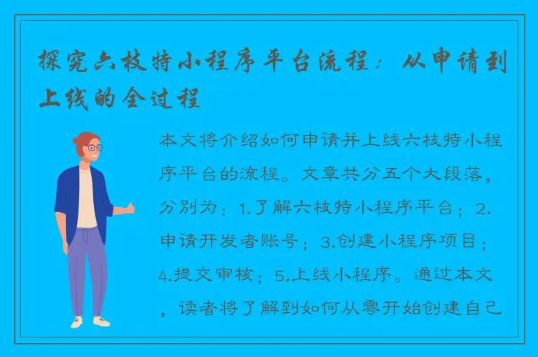 探究六枝特小程序平台流程：从申请到上线的全过程