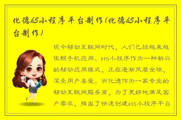 化德h5小程序平台制作(化德h5小程序平台制作)