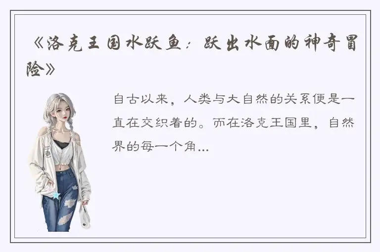 《洛克王国水跃鱼：跃出水面的神奇冒险》