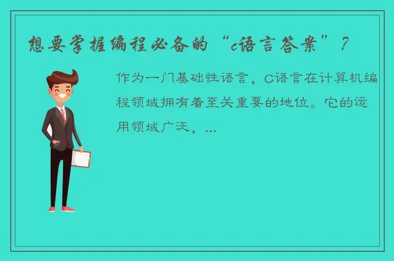 想要掌握编程必备的“c语言答案”？