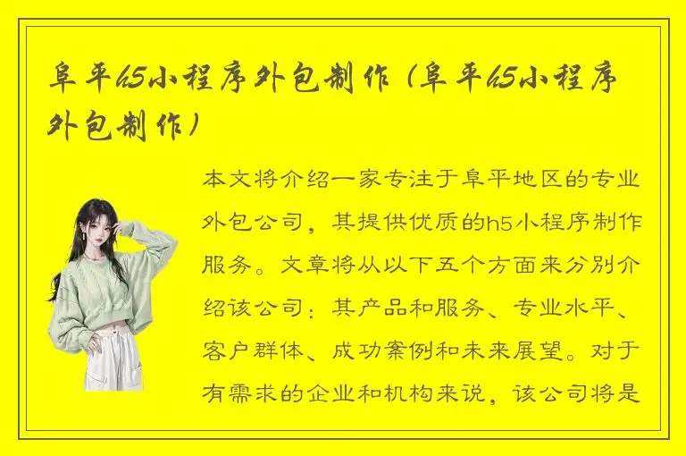 阜平h5小程序外包制作 (阜平h5小程序外包制作)
