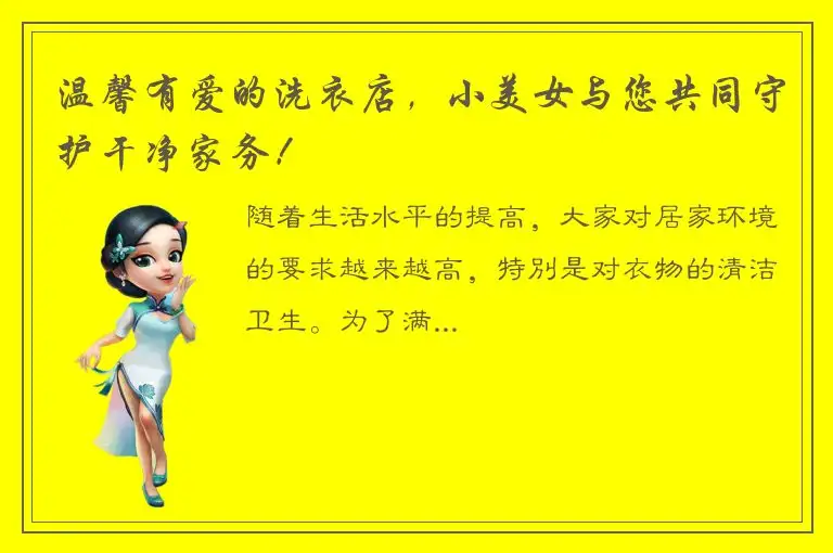 温馨有爱的洗衣店，小美女与您共同守护干净家务！