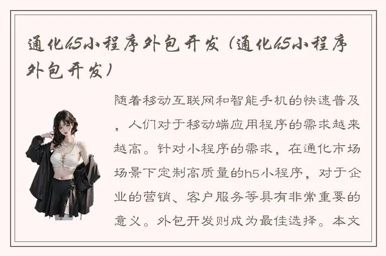 通化h5小程序外包开发 (通化h5小程序外包开发)