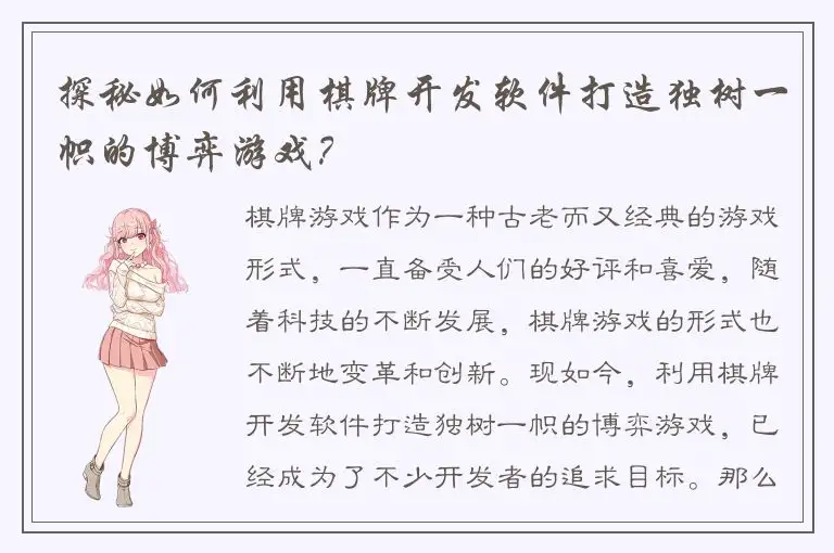 探秘如何利用棋牌开发软件打造独树一帜的博弈游戏？