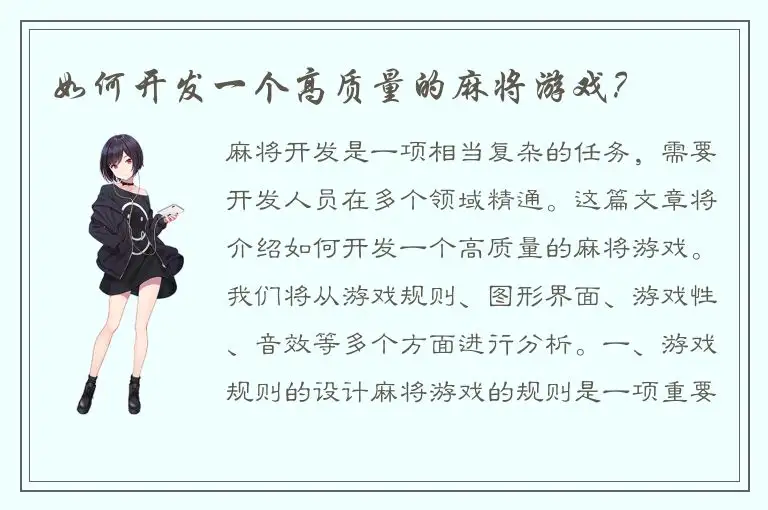 如何开发一个高质量的麻将游戏?