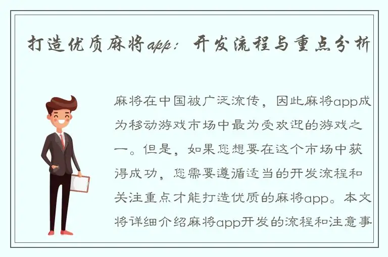 打造优质麻将app:开发流程与重点分析