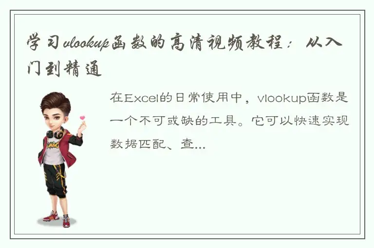 学习vlookup函数的高清视频教程：从入门到精通