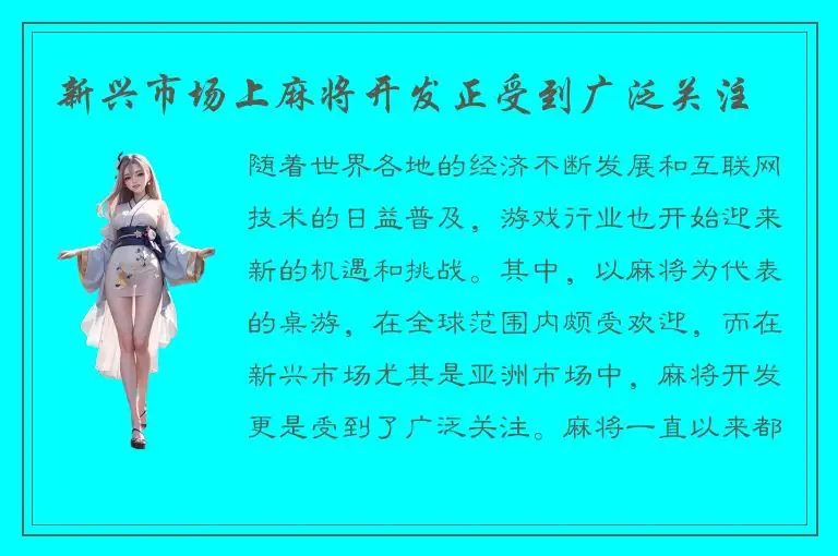 新兴市场上麻将开发正受到广泛关注