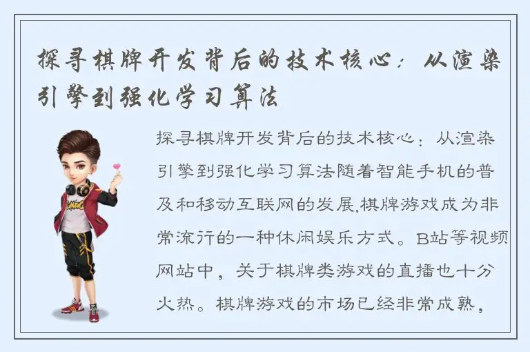 探寻棋牌开发背后的技术核心：从渲染引擎到强化学习算法