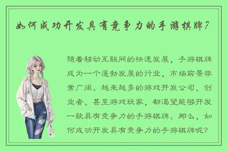 如何成功开发具有竞争力的手游棋牌？