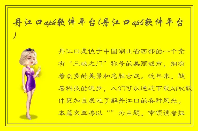 丹江口apk软件平台(丹江口apk软件平台)