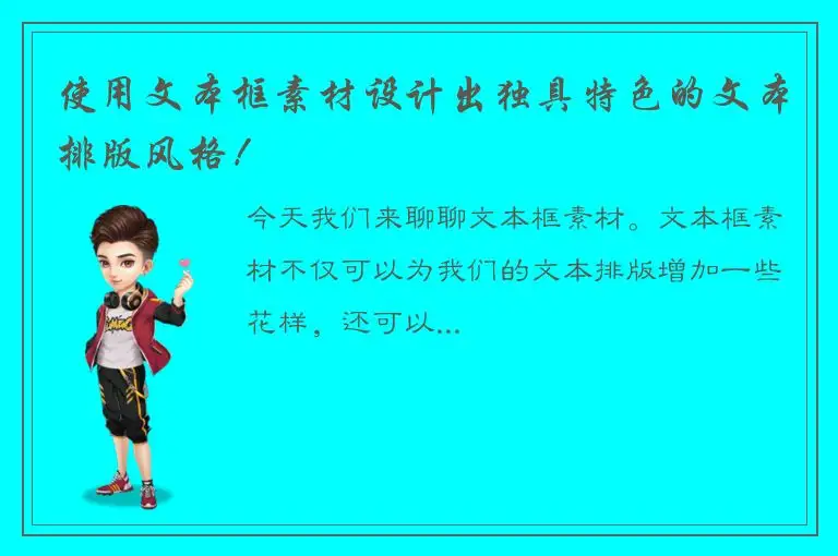 使用文本框素材设计出独具特色的文本排版风格！