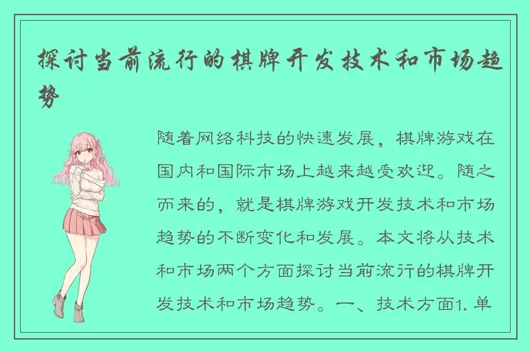 探讨当前流行的棋牌开发技术和市场趋势