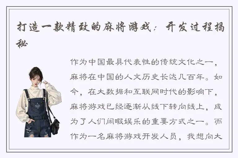 打造一款精致的麻将游戏：开发过程揭秘