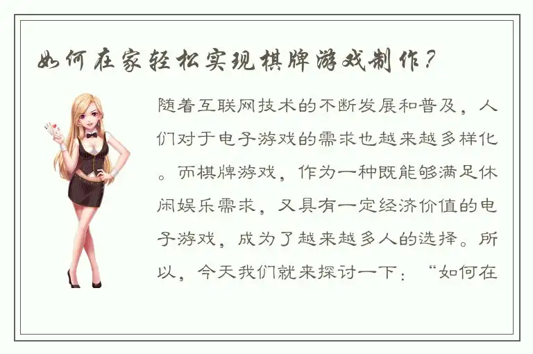 如何在家轻松实现棋牌游戏制作?