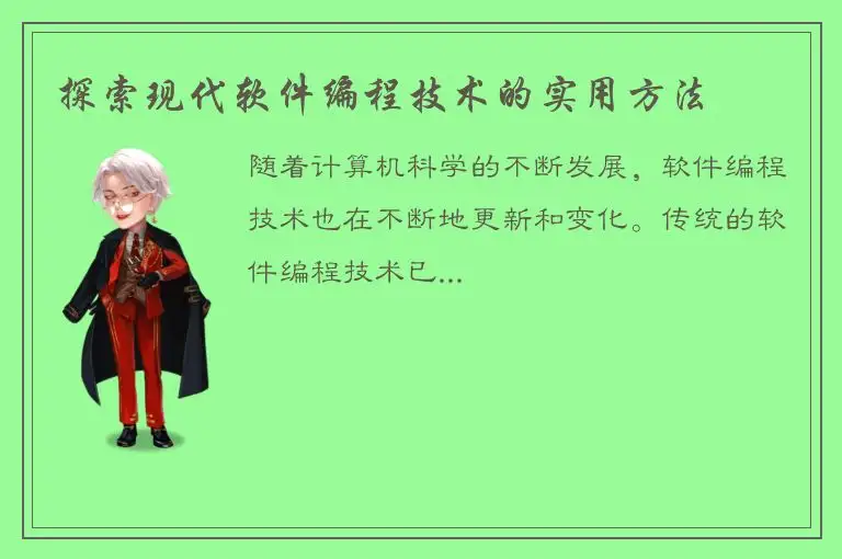 探索现代软件编程技术的实用方法