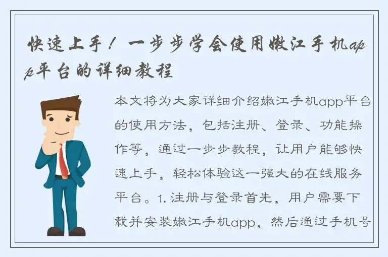 快速上手！一步步学会使用嫩江手机app平台的详细教程