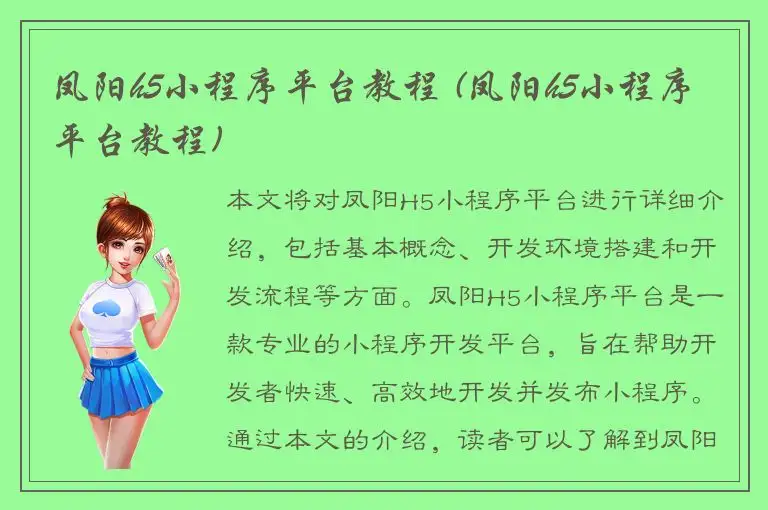 凤阳h5小程序平台教程 (凤阳h5小程序平台教程)