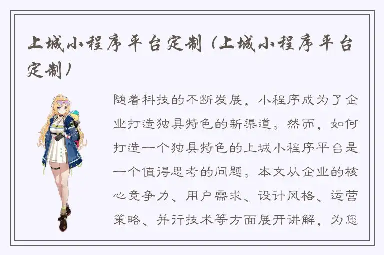 上城小程序平台定制 (上城小程序平台定制)