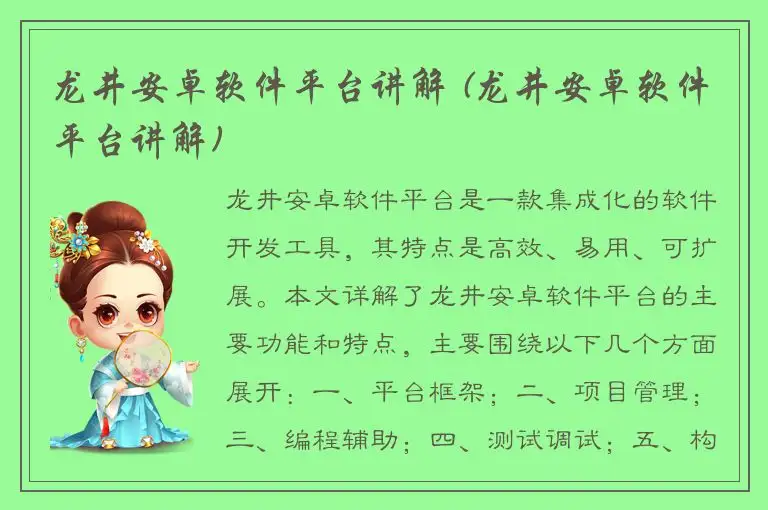 龙井安卓软件平台讲解 (龙井安卓软件平台讲解)