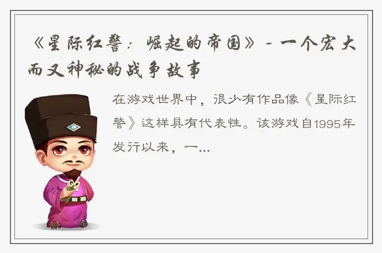 《星际红警：崛起的帝国》- 一个宏大而又神秘的战争故事