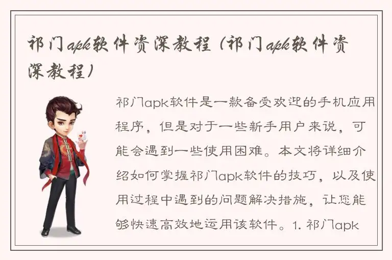 祁门apk软件资深教程 (祁门apk软件资深教程)