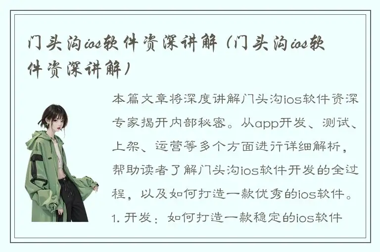 门头沟ios软件资深讲解 (门头沟ios软件资深讲解)