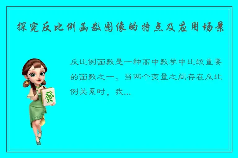 探究反比例函数图像的特点及应用场景