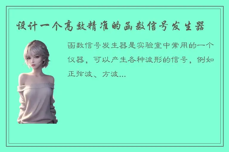 设计一个高效精准的函数信号发生器