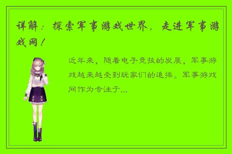 详解：探索军事游戏世界，走进军事游戏网！