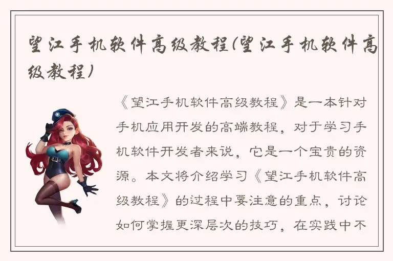 望江手机软件高级教程(望江手机软件高级教程)