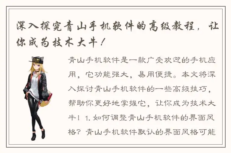 深入探究青山手机软件的高级教程，让你成为技术大牛！