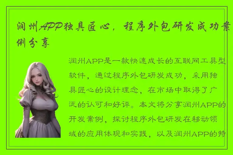 润州APP独具匠心，程序外包研发成功案例分享