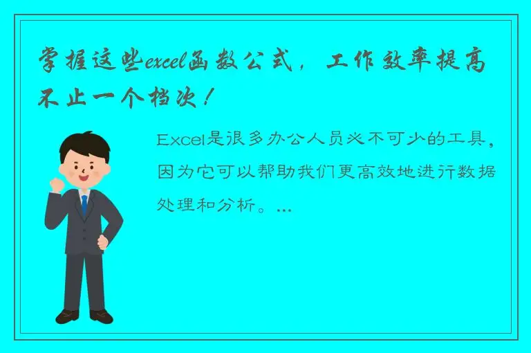 掌握这些excel函数公式，工作效率提高不止一个档次！