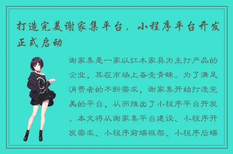 打造完美谢家集平台，小程序平台开发正式启动