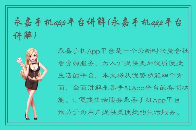 永嘉手机app平台讲解(永嘉手机app平台讲解)