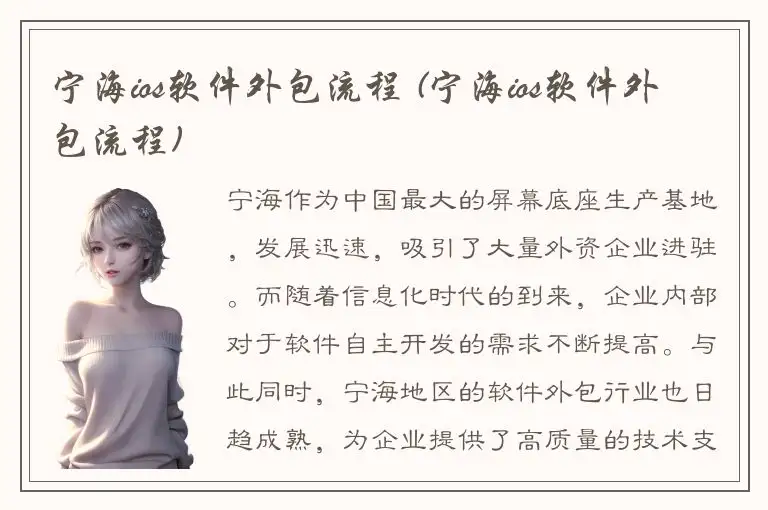 宁海ios软件外包流程 (宁海ios软件外包流程)