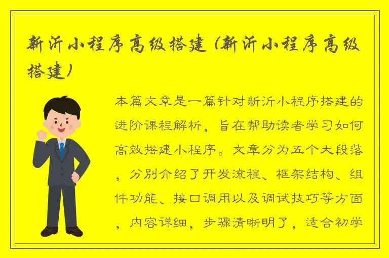 新沂小程序高级搭建 (新沂小程序高级搭建)