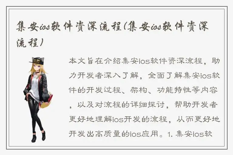 集安ios软件资深流程(集安ios软件资深流程)