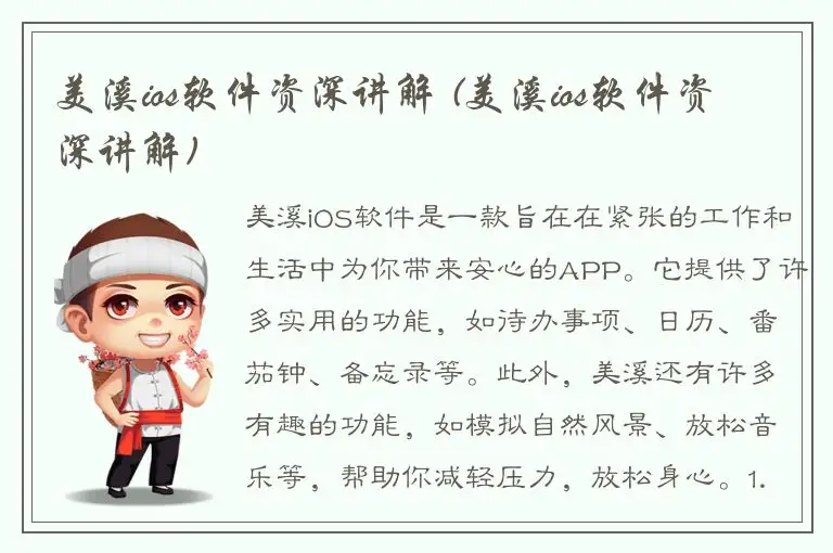 美溪ios软件资深讲解 (美溪ios软件资深讲解)