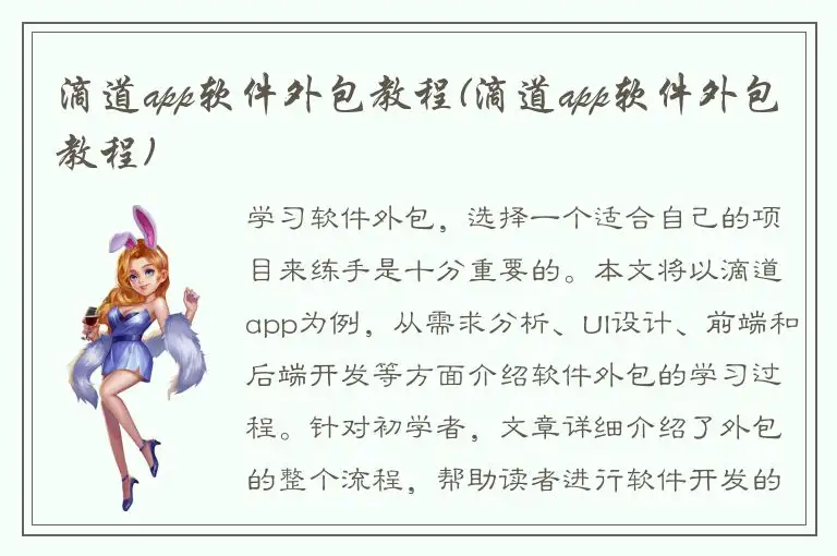 滴道app软件外包教程(滴道app软件外包教程)