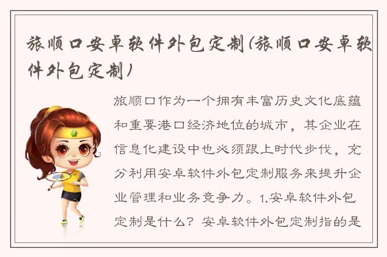 旅顺口安卓软件外包定制(旅顺口安卓软件外包定制)