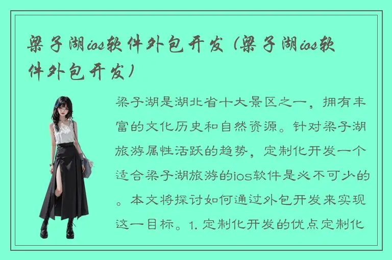 梁子湖ios软件外包开发 (梁子湖ios软件外包开发)